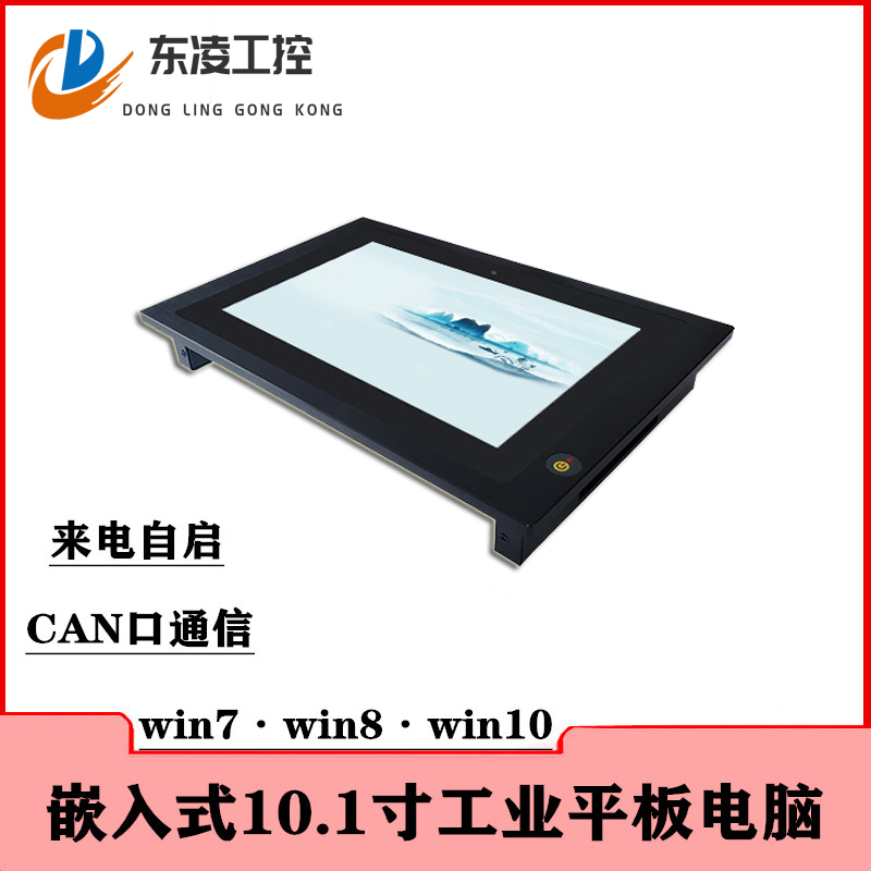东凌工控CAN总线嵌入式10.1寸工业一体机Win7